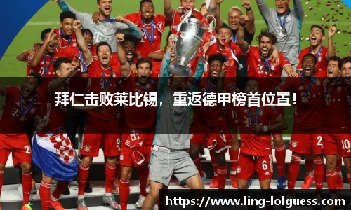 拜仁击败莱比锡,重返德甲榜首位置!