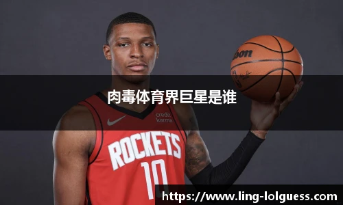 肉毒体育界巨星是谁