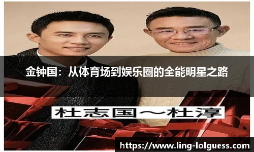金钟国:从体育场到娱乐圈的全能明星之路