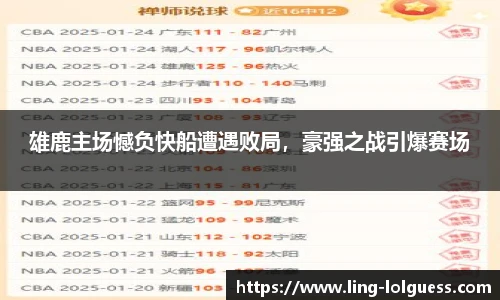 雄鹿主场憾负快船遭遇败局,豪强之战引爆赛场
