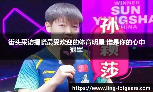 街头采访揭晓最受欢迎的体育明星 谁是你的心中冠军