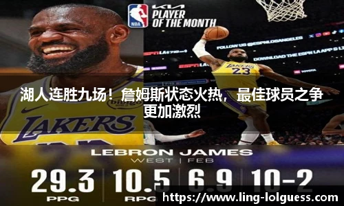 湖人连胜九场!詹姆斯状态火热,最佳球员之争更加激烈