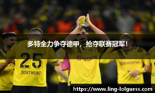 多特全力争夺德甲,抢夺联赛冠军!