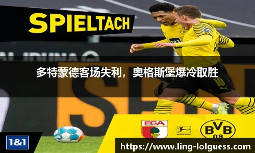 多特蒙德客场失利,奥格斯堡爆冷取胜