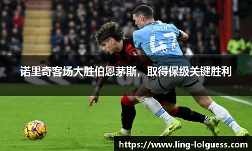 诺里奇客场大胜伯恩茅斯,取得保级关键胜利