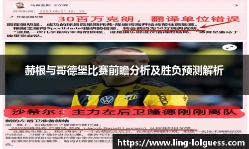 赫根与哥德堡比赛前瞻分析及胜负预测解析