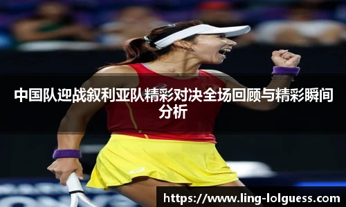 中国队迎战叙利亚队精彩对决全场回顾与精彩瞬间分析