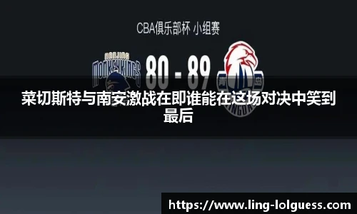 菜切斯特与南安激战在即谁能在这场对决中笑到最后