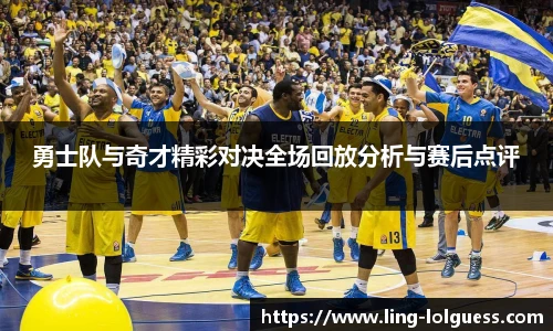 勇士队与奇才精彩对决全场回放分析与赛后点评