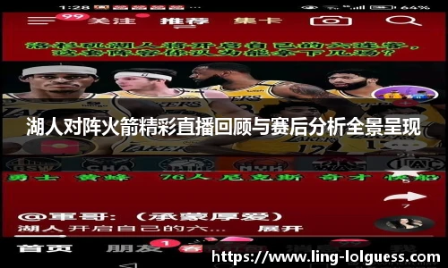 湖人对阵火箭精彩直播回顾与赛后分析全景呈现