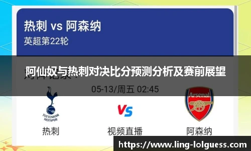 阿仙奴与热刺对决比分预测分析及赛前展望