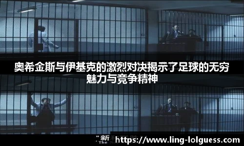奥希金斯与伊基克的激烈对决揭示了足球的无穷魅力与竞争精神