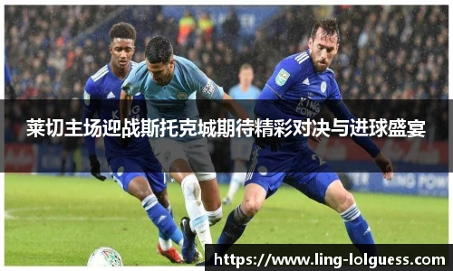 莱切主场迎战斯托克城期待精彩对决与进球盛宴