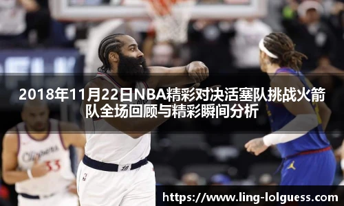 2018年11月22日NBA精彩对决活塞队挑战火箭队全场回顾与精彩瞬间分析