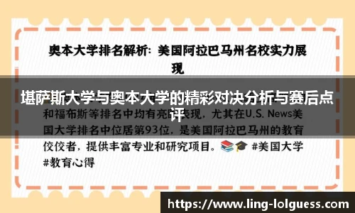 堪萨斯大学与奥本大学的精彩对决分析与赛后点评