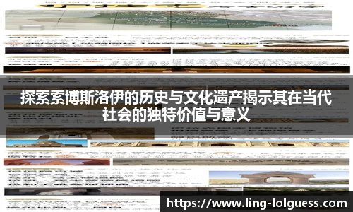 探索索博斯洛伊的历史与文化遗产揭示其在当代社会的独特价值与意义