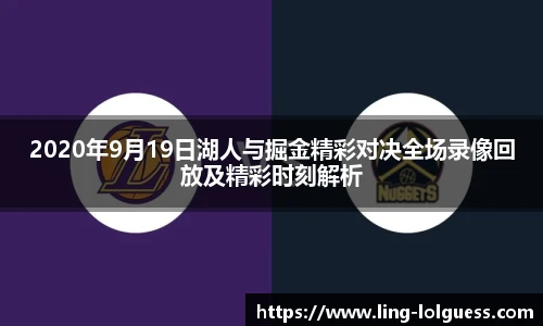 2020年9月19日湖人与掘金精彩对决全场录像回放及精彩时刻解析