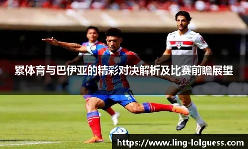 累体育与巴伊亚的精彩对决解析及比赛前瞻展望