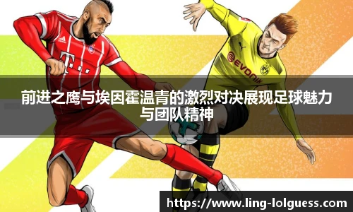 前进之鹰与埃因霍温青的激烈对决展现足球魅力与团队精神