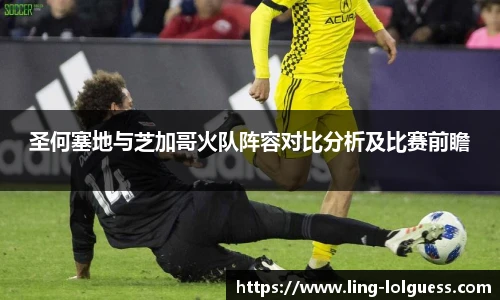 圣何塞地与芝加哥火队阵容对比分析及比赛前瞻